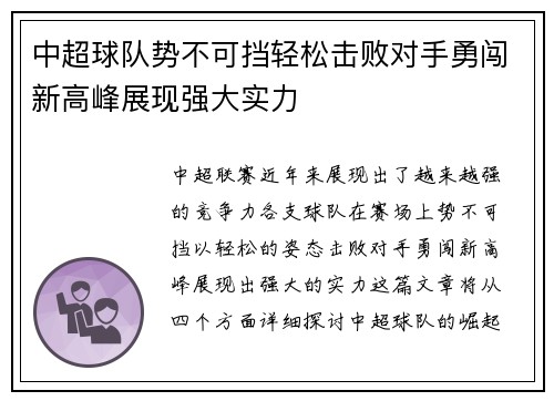 中超球队势不可挡轻松击败对手勇闯新高峰展现强大实力