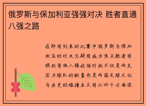 俄罗斯与保加利亚强强对决 胜者直通八强之路