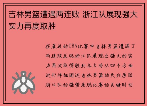 吉林男篮遭遇两连败 浙江队展现强大实力再度取胜