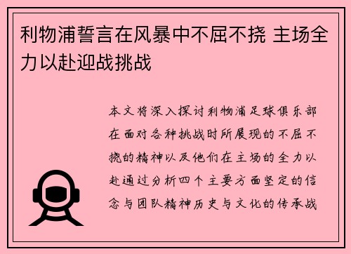 利物浦誓言在风暴中不屈不挠 主场全力以赴迎战挑战