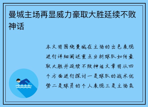 曼城主场再显威力豪取大胜延续不败神话