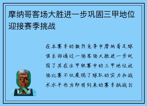摩纳哥客场大胜进一步巩固三甲地位迎接赛季挑战