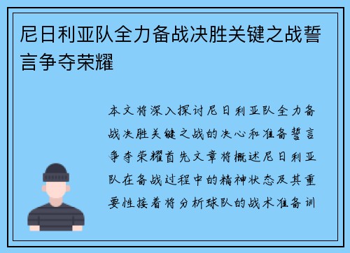 尼日利亚队全力备战决胜关键之战誓言争夺荣耀