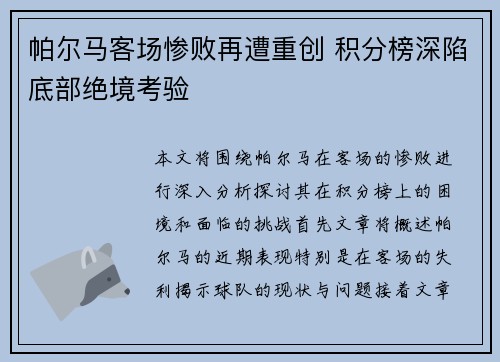帕尔马客场惨败再遭重创 积分榜深陷底部绝境考验