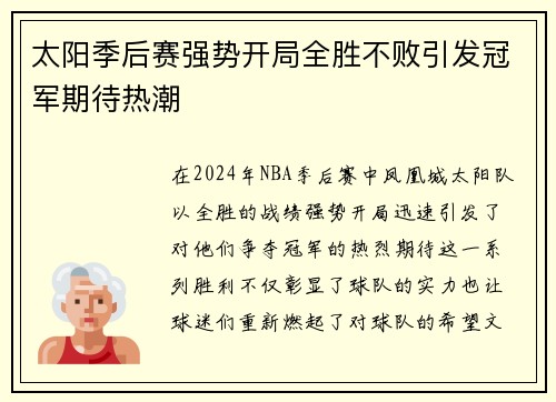 太阳季后赛强势开局全胜不败引发冠军期待热潮