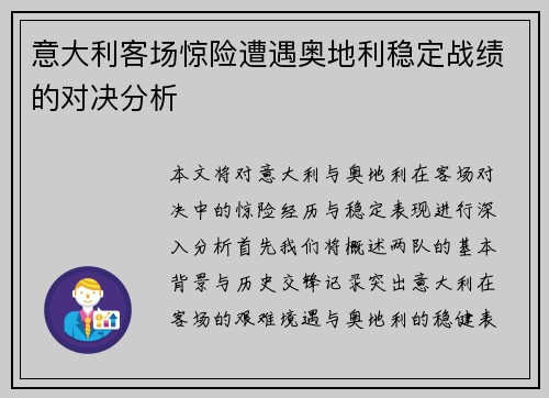 意大利客场惊险遭遇奥地利稳定战绩的对决分析