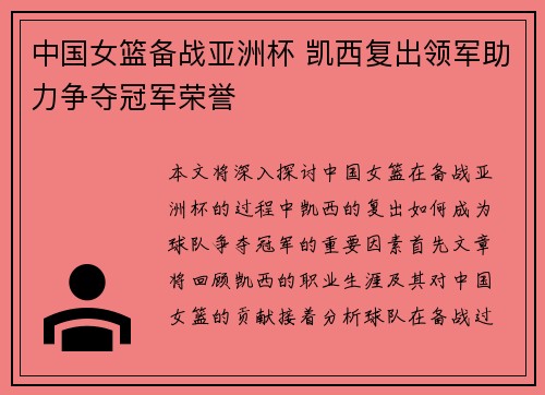 中国女篮备战亚洲杯 凯西复出领军助力争夺冠军荣誉