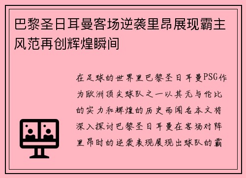巴黎圣日耳曼客场逆袭里昂展现霸主风范再创辉煌瞬间