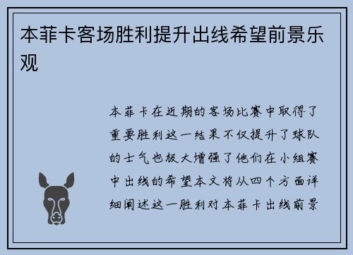 本菲卡客场胜利提升出线希望前景乐观