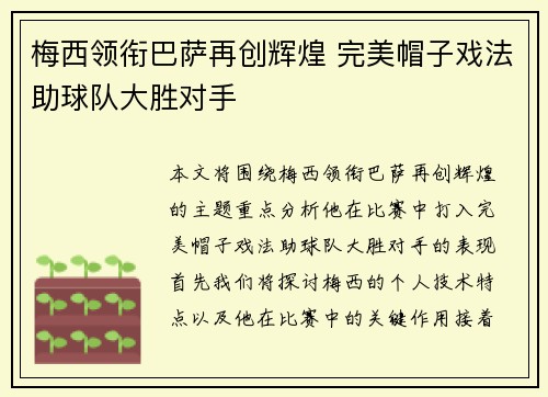梅西领衔巴萨再创辉煌 完美帽子戏法助球队大胜对手