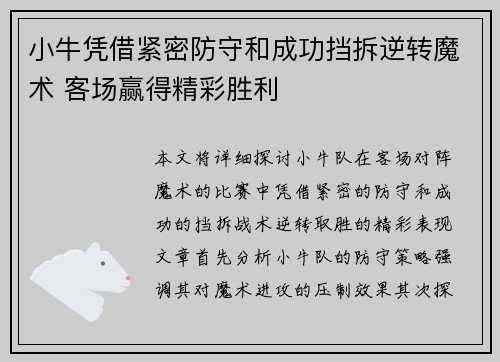 小牛凭借紧密防守和成功挡拆逆转魔术 客场赢得精彩胜利
