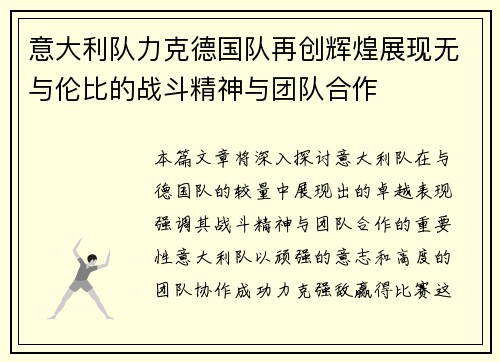 意大利队力克德国队再创辉煌展现无与伦比的战斗精神与团队合作