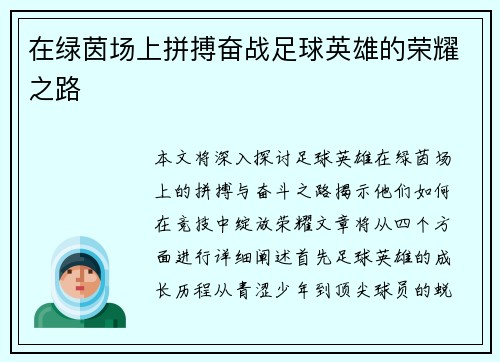 在绿茵场上拼搏奋战足球英雄的荣耀之路