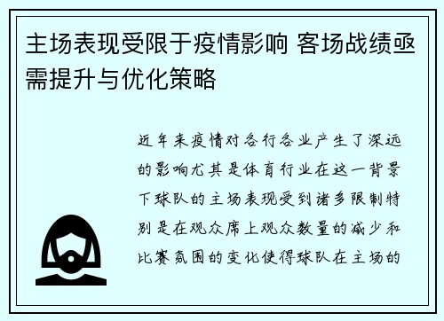 主场表现受限于疫情影响 客场战绩亟需提升与优化策略