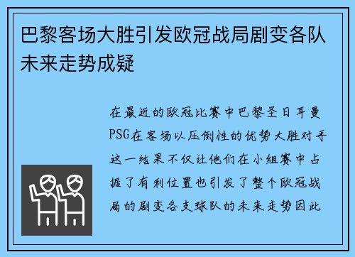 巴黎客场大胜引发欧冠战局剧变各队未来走势成疑