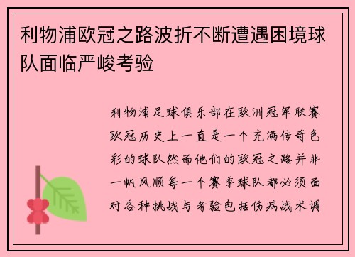 利物浦欧冠之路波折不断遭遇困境球队面临严峻考验