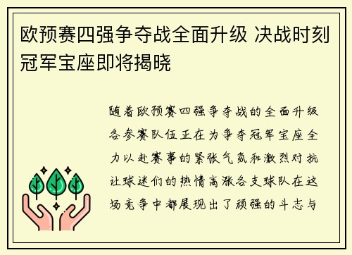 欧预赛四强争夺战全面升级 决战时刻冠军宝座即将揭晓