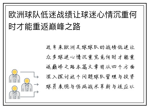 欧洲球队低迷战绩让球迷心情沉重何时才能重返巅峰之路