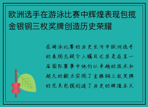 欧洲选手在游泳比赛中辉煌表现包揽金银铜三枚奖牌创造历史荣耀