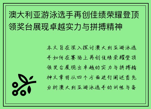 澳大利亚游泳选手再创佳绩荣耀登顶领奖台展现卓越实力与拼搏精神