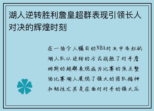 湖人逆转胜利詹皇超群表现引领长人对决的辉煌时刻