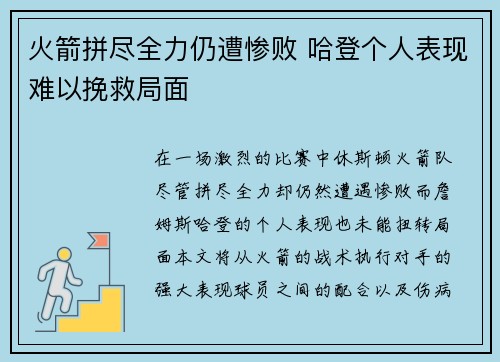 火箭拼尽全力仍遭惨败 哈登个人表现难以挽救局面