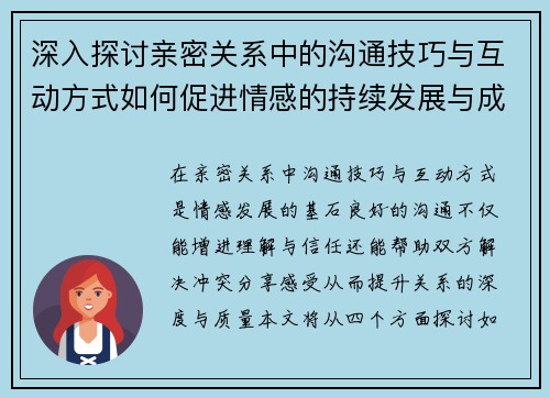 深入探讨亲密关系中的沟通技巧与互动方式如何促进情感的持续发展与成长