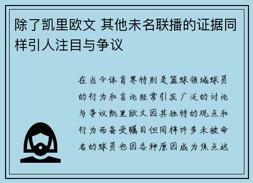 除了凯里欧文 其他未名联播的证据同样引人注目与争议