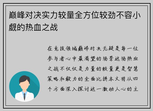 巅峰对决实力较量全方位较劲不容小觑的热血之战