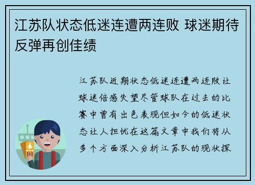江苏队状态低迷连遭两连败 球迷期待反弹再创佳绩