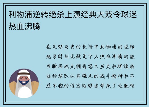 利物浦逆转绝杀上演经典大戏令球迷热血沸腾