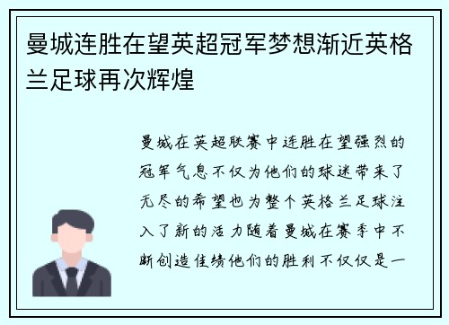 曼城连胜在望英超冠军梦想渐近英格兰足球再次辉煌