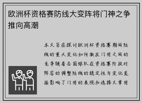 欧洲杯资格赛防线大变阵将门神之争推向高潮