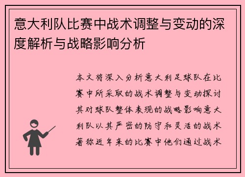 意大利队比赛中战术调整与变动的深度解析与战略影响分析