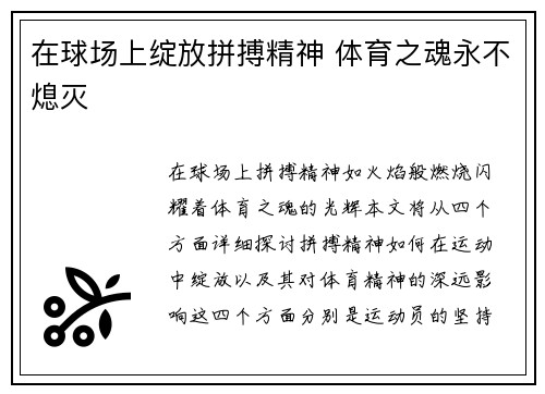 在球场上绽放拼搏精神 体育之魂永不熄灭