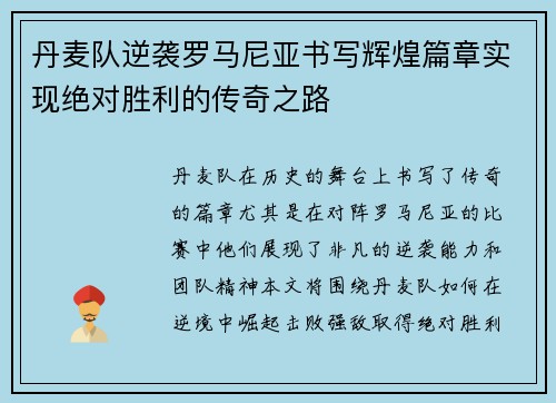 丹麦队逆袭罗马尼亚书写辉煌篇章实现绝对胜利的传奇之路