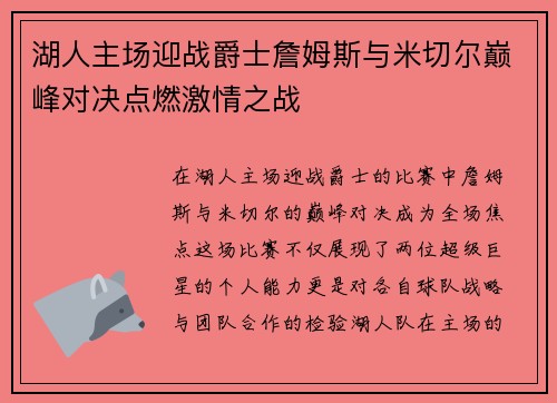 湖人主场迎战爵士詹姆斯与米切尔巅峰对决点燃激情之战