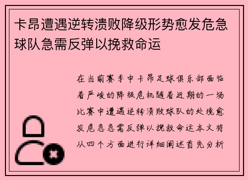 卡昂遭遇逆转溃败降级形势愈发危急球队急需反弹以挽救命运