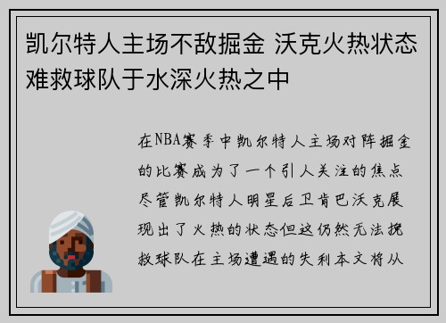 凯尔特人主场不敌掘金 沃克火热状态难救球队于水深火热之中