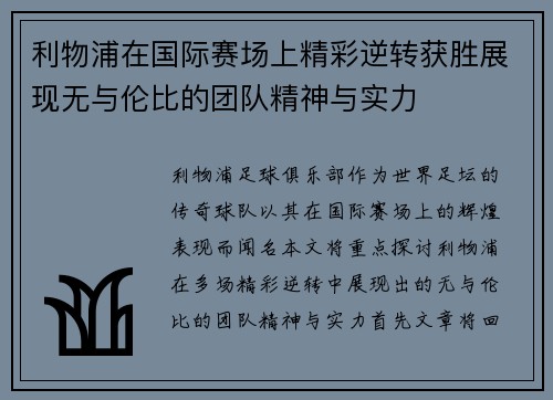 利物浦在国际赛场上精彩逆转获胜展现无与伦比的团队精神与实力