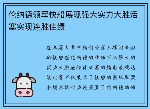 伦纳德领军快船展现强大实力大胜活塞实现连胜佳绩