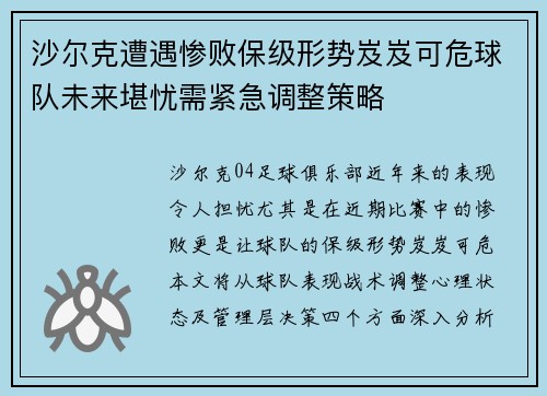 沙尔克遭遇惨败保级形势岌岌可危球队未来堪忧需紧急调整策略