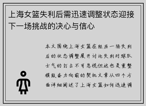 上海女篮失利后需迅速调整状态迎接下一场挑战的决心与信心