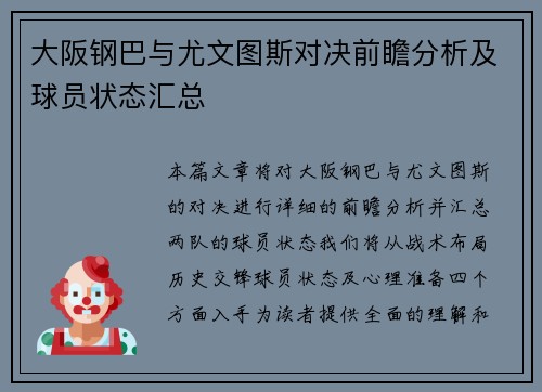 大阪钢巴与尤文图斯对决前瞻分析及球员状态汇总