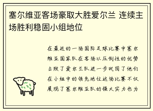 塞尔维亚客场豪取大胜爱尔兰 连续主场胜利稳固小组地位