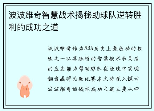 波波维奇智慧战术揭秘助球队逆转胜利的成功之道