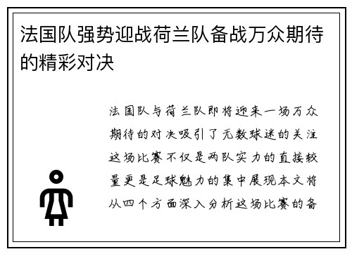 法国队强势迎战荷兰队备战万众期待的精彩对决