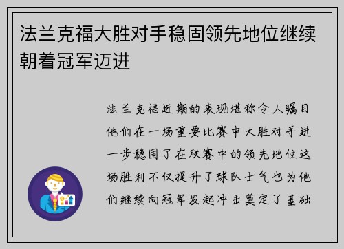 法兰克福大胜对手稳固领先地位继续朝着冠军迈进