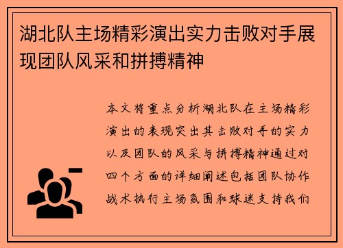 湖北队主场精彩演出实力击败对手展现团队风采和拼搏精神