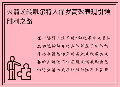 火箭逆转凯尔特人保罗高效表现引领胜利之路